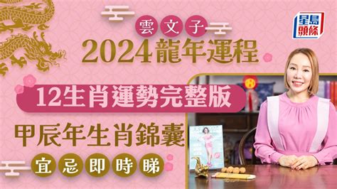 2024 年生肖運程|2024年生肖運程｜12生肖龍年運勢完整篇+流年運程排行榜